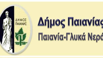 Δήμος Παιανίας: συνεχίζεται το πρόγραμμα «Be The Light» σε συνεργασία με την «Ανέλιξη»
