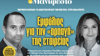 Διαβάστε στην εφημερίδα «το Μανιφέστο»: Εμφύλιος για την «αρπαγή» της εταιρείας