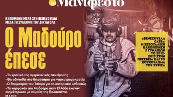 Διαβάστε στην εφημερίδα «το Μανιφέστο»: Ο Μαδούρο έπεσε