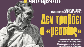 Διαβάστε στην εφημερίδα «το Μανιφέστο»: Δεν τραβάει ο «μεσσίας»