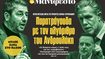 Διαβάστε στην εφημερίδα «το Μανιφέστο»: Παρατράγουδα με τον αλγόριθμο του Ανδρουλάκη