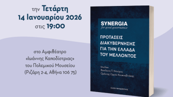 Παρουσίαση του βιβλίου «Προτάσεις Διακυβέρνησης για την Ελλάδα του Μέλλοντος» από τη SYNERGIA