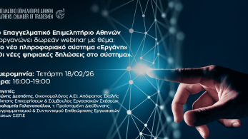 ΕΕΑ: δωρεάν διαδικτυακό σεμινάριο για το «Εργάνη ΙΙ» στις 18 Φεβρουαρίου