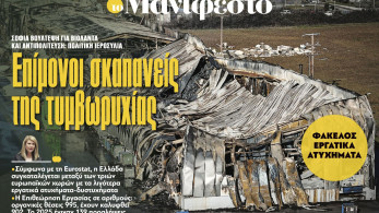 Διαβάστε στην εφημερίδα «το Μανιφέστο»: Επίμονοι σκαπανείς της τυμβωρυχίας