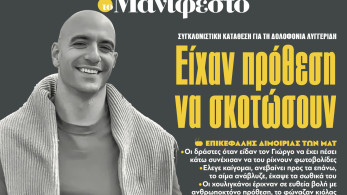 Διαβάστε στην εφημερίδα «το Μανιφέστο»: Είχαν πρόθεση να σκοτώσουν