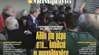 Διαβάστε στην εφημερίδα «το Μανιφέστο»: Αλλη μια μέρα στη... δουλειά οι μπαχαλάκηδες