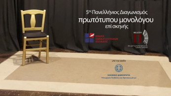 5ος Πανελλήνιος Διαγωνισμός Συγγραφής και Ερμηνείας Πρωτότυπων Μονολόγων επί Σκηνής