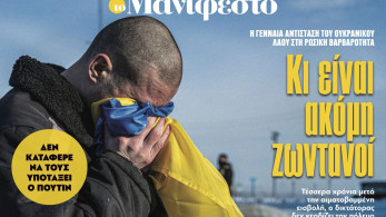 Διαβάστε στην εφημερίδα «το Μανιφέστο»: Κι είναι ακόμη ζωντανοί