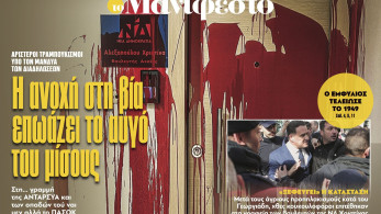 Διαβάστε στην εφημερίδα «το Μανιφέστο»: Η ανοχή στη βία επωάζει το αυγό του μίσους