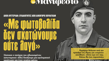 Διαβάστε στην εφημερίδα «το Μανιφέστο»: «Με φωτοβολίδα δεν σκοτώνουμε ούτε λαγό»