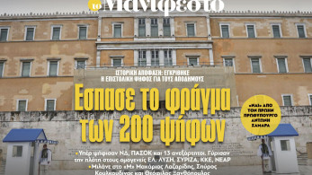 Διαβάστε στην εφημερίδα «το Μανιφέστο»: Εσπασε το φράγμα των 200 ψήφων