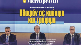 Διαβάστε στην εφημερίδα «το Μανιφέστο»: Πλαφόν σε καύσιμα και τρόφιμα