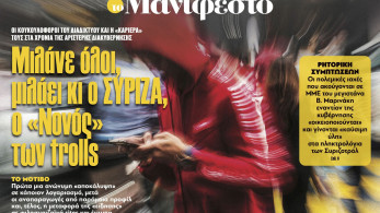 Διαβάστε στην εφημερίδα «το Μανιφέστο»: Μιλάνε όλοι, μιλάει κι ο ΣΥΡΙΖΑ, ο «Νονός» των trolls