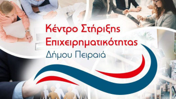 Δωρεάν Συμβουλευτική Υποστήριξη των Επιχειρήσεων από το  Κέντρο Στήριξης Επιχειρηματικότητας (ΚΣΕ) του Δήμου Πειραιά