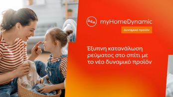 ΔΕΗ: φέρνει τη δυναμική τιμολόγηση ρεύματος και στα νοικοκυριά με έξυπνο μετρητή