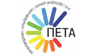 ΠΕΤΑ και e-Παράβολο – Ψηφιακές υπηρεσίες στους Δήμους