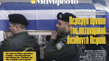 Διαβάστε στην εφημερίδα «το Μανιφέστο»: Περίεργη άρνηση του αστυνομικού διευθυντή Πειραιά