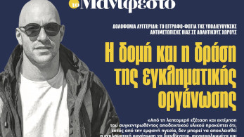 Διαβάστε στην εφημερίδα «το Μανιφέστο»: Η δομή και η δράση της εγκληματικής οργάνωσης