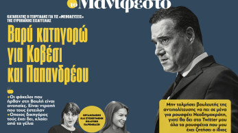 Διαβάστε στην εφημερίδα «το Μανιφέστο»: Βαρύ κατηγορώ για Κοβέσι και Παπανδρέου