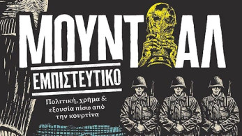 «Μουντιάλ εμπιστευτικό», κυκλοφορεί το βιβλίο του Νίκου Μποζιονέλου