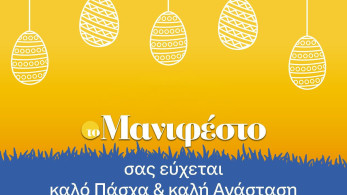 Το «Μανιφέστο» σάς εύχεται χρόνια πολλά - Χριστός Ανέστη