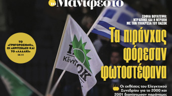 Διαβάστε στην εφημερίδα «το Μανιφέστο»: Τα πιράνχας φόρεσαν φωτοστέφανα