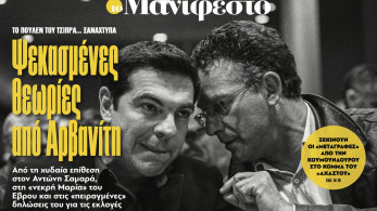 Διαβάστε στην εφημερίδα «το Μανιφέστο»: Ψεκασμένες θεωρίες από Αρβανίτη