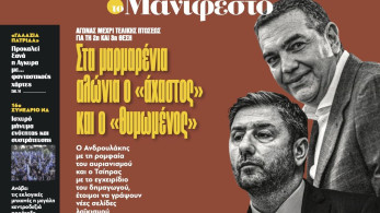 Διαβάστε στην εφημερίδα «το Μανιφέστο»: Στα μαρμαρένια αλώνια ο «άχαστος» και ο «θυμωμένος»
