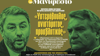 Διαβάστε στην εφημερίδα «το Μανιφέστο»: «Υστερόβουλος, ανιστόρητος, προσβλητικός»