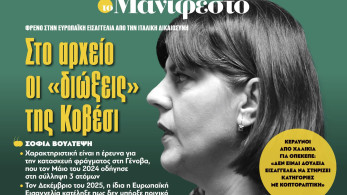 Διαβάστε στην εφημερίδα «το Μανιφέστο»: Στο αρχείο οι «διώξεις» της Κοβέσι