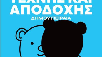 1ο  Σχολικό Street Festival Τέχνης και Αποδοχής του Δήμου Πειραιά «Τα παιδιά μπορούν, την ειρήνη οδηγούν»