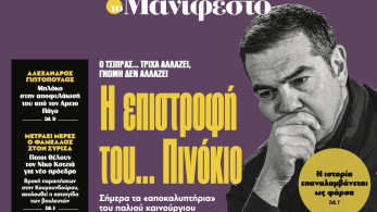 Διαβάστε στην εφημερίδα «το Μανιφέστο»: Η επιστροφή του... Πινόκιο