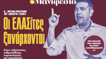 Διαβάστε στην εφημερίδα «το Μανιφέστο»: Οι ΕΛΑΣίτες ξανάρχονται