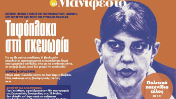 Διαβάστε στην εφημερίδα «το Μανιφέστο»: Ταφόπλακα στη σκευωρία