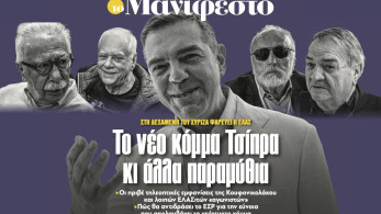 Διαβάστε στην εφημερίδα «το Μανιφέστο»: Το νέο κόµµα Τσίπρα κι άλλα παραµύθια
