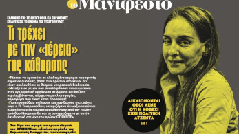 Διαβάστε στην εφημερίδα «το Μανιφέστο»: Τι τρέχει µε την «ιέρεια» της κάθαρσης