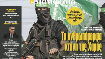 Διαβάστε στην εφημερίδα «το Μανιφέστο»: Τα ανθρωπόμορφα κτήνη της Χαμάς