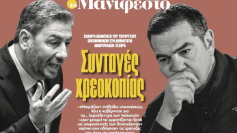 Διαβάστε στην εφημερίδα «το Μανιφέστο»: Συνταγές χρεοκοπίας