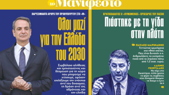 Πώς σχολιάζεται σε ΜΜΕ το άρθρο του πρωθυπουργού στο «Μανιφέστο» (video)
