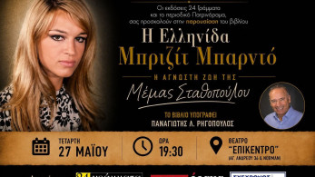 Πάτρα: η ζωή της Μέμας Σταθοπούλου σε ένα βιβλίο