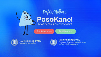 Τα fake news για το κόστος της νέας πλατφόρμας «PosoKanei» και η αλήθεια