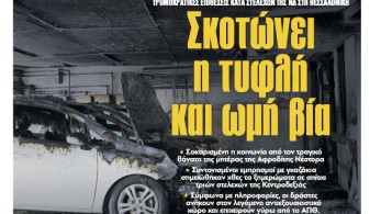 Το πρωτοσέλιδο του «Μανιφέστο» προκάλεσε συζήτηση για την επίθεση Σγουρού στον Ζαχαρό στο Καλημέρα Ελλάδα (video)