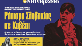 Διαβάστε στην εφημερίδα «το Μανιφέστο»: Ράπισµα Σλοβακίας σε Κοβέσι