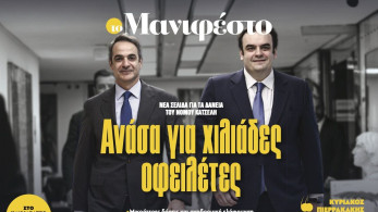 Διαβάστε στην εφημερίδα «το Μανιφέστο»: Ανάσα για χιλιάδες οφειλέτες
