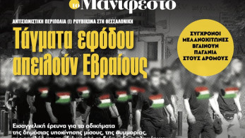 Διαβάστε στην εφημερίδα «το Μανιφέστο»: Τάγματα εφόδου απειλούν Εβραίους