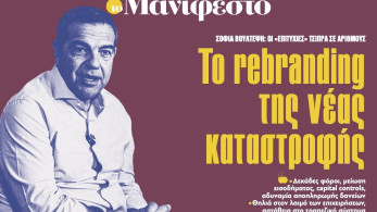 Διαβάστε στην εφημερίδα «το Μανιφέστο»: Το rebranding της νέας καταστροφής