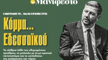 Διαβάστε στην εφημερίδα «το Μανιφέστο»: Κόμμα... Εδεσσαϊκού