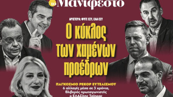 Διαβάστε στην εφημερίδα «το Μανιφέστο»: Ο κύκλος των χαµένων προέδρων