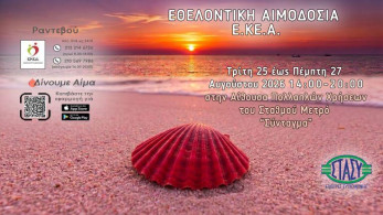 ΕΚΕΑ: «Αύγουστος είναι να χαρίζεις ζωή» - Τριήμερη Εθελοντική Αιμοδοσία  στο Σύνταγμα