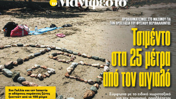 Διαβάστε στην εφημερίδα «το Μανιφέστο»: Τσιμέντο στα 25 μέτρα από τον αιγιαλό